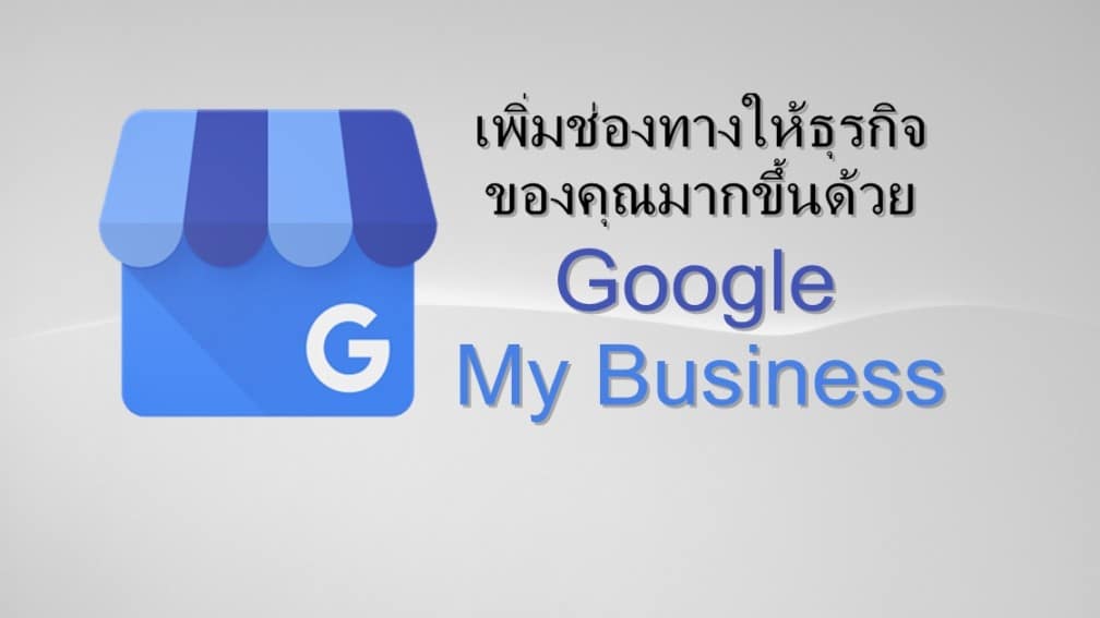 เพิ่มช่องทางให้ธุรกิจของคุณมากขึ้นด้วย Google My Business