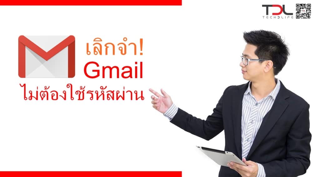 เลิกจำ!  Gmail ไม่ต้องใช้รหัสผ่าน