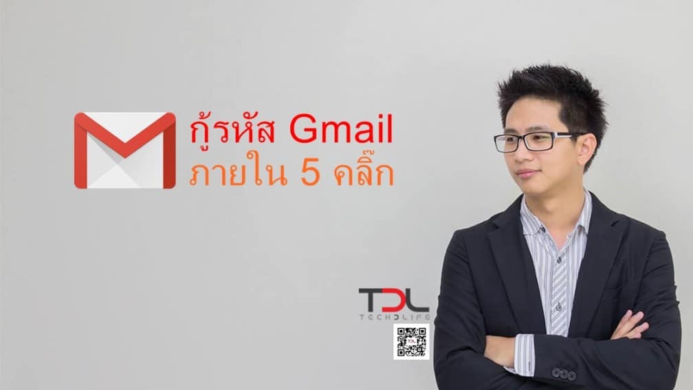 กู้รหัส Gmail ภายใน 5 คลิ๊ก