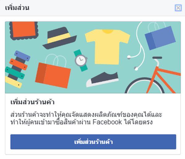 เพิ่มส่วนร้าค้า