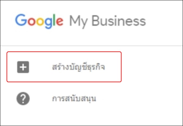 เพิ่มสถานที่ธุรกิจลงใน Google Maps ตอนที่ 3