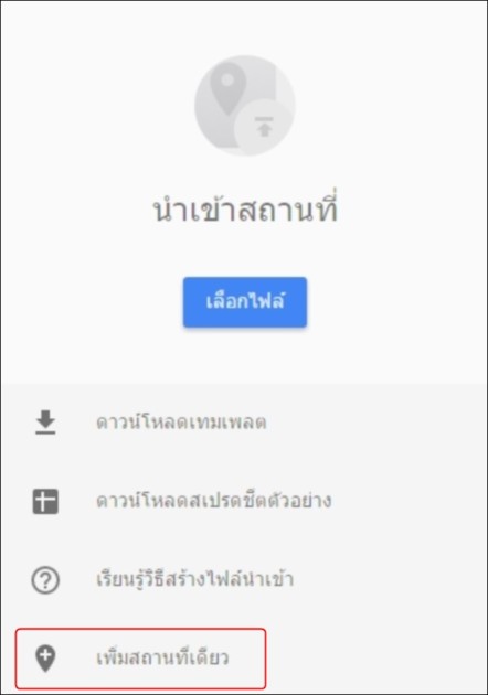 เพิ่มสถานที่ธุรกิจลงใน Google Maps ตอนที่ 3