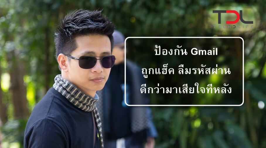 ป้องกัน Gmail ถูกแฮ็ค ลืมรหัสผ่าน ดีกว่ามาเสียใจทีหลัง