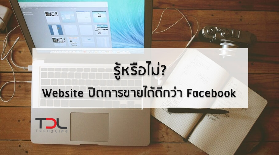 รู้หรือไม่ Website ปิดการขายได้ดีกว่า Facebook