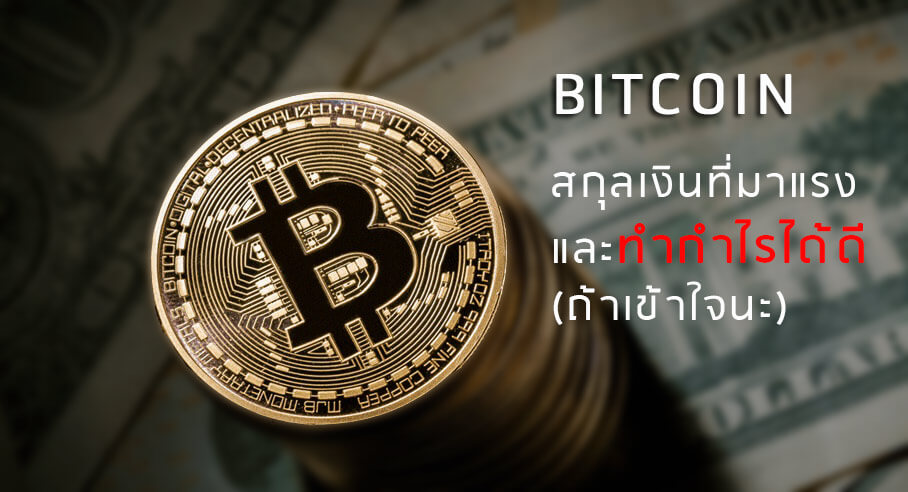 Bitcoin สกุลเงินที่มาแรง และทำกำไรได้ดี(ถ้าเข้าใจนะ)