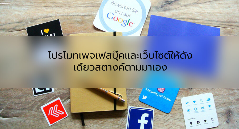 โปรโมทเพจเฟสบุ๊คและเว็บไซต์ให้ดัง เดี๋ยวสตางค์ตามมาเอง