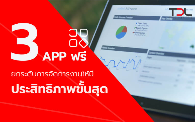 3 App ฟรี ยกระดับการจัดการงานให้มีประสิทธิภาพขั้นสุด