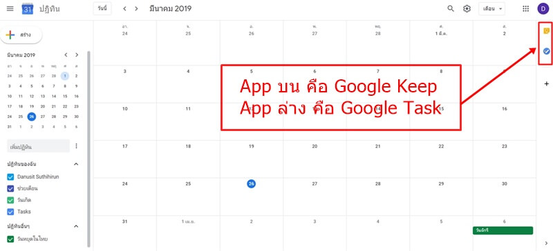 ภาพหน้า Google Calendar ด้านขวาเป็น App Google Keep และ Google Task
