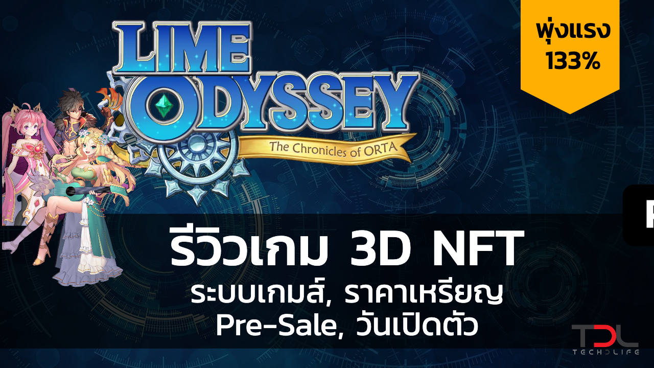 Lime Oddysey M Itam รีวิวระบบเกมส์ ราคาเหรียญ Pre-Sale Event