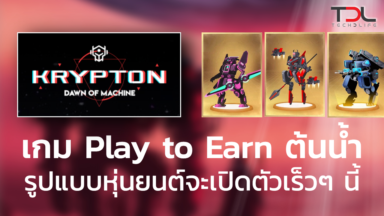 Krypton dawn of machine : เกม Play to Earn ต้นน้ำรูปแบบหุ่นยนต์ที่กำลังจะเปิดตัวเร็วๆ นี้