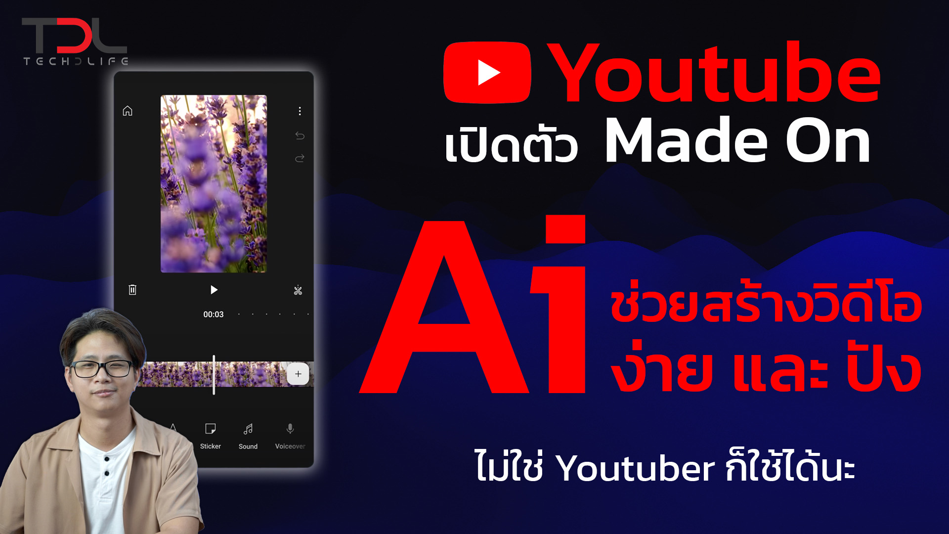 Made On Youtube Ai ฟีเจอร์ใหม่ ๆ ที่เปลี่ยนวิธีทำวิดีโอของคุณไปตลอดกาล
